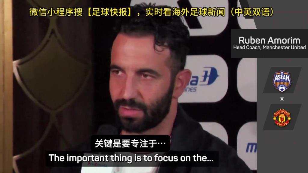 話都被你說完了阿莫林：曼聯(lián)沒有歐戰(zhàn)踢是好事，可以專注聯(lián)賽