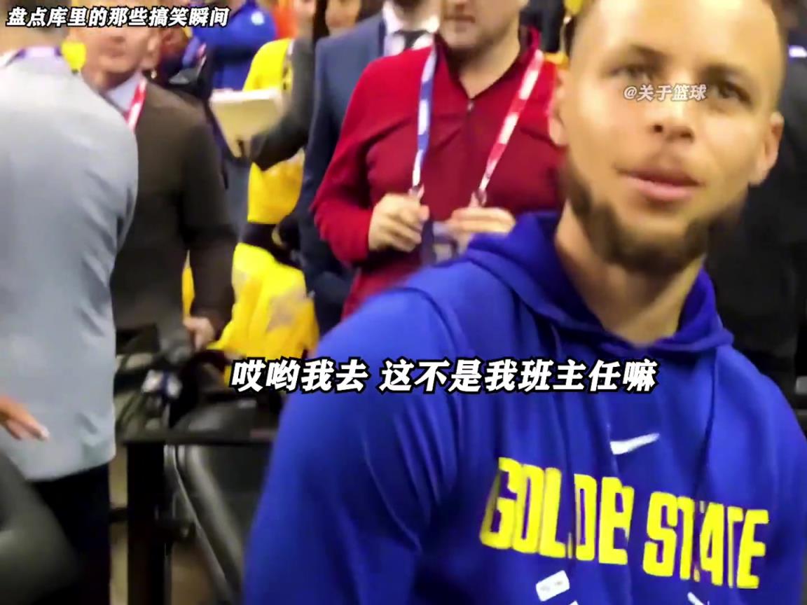 庫里是真的有喜劇人天賦！這么可愛的庫里誰能不愛啊