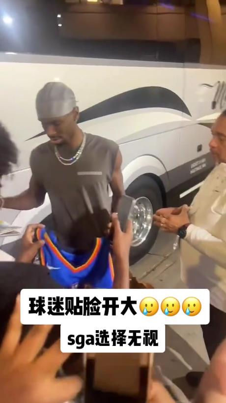 不理你就是了！球迷貼臉開(kāi)大質(zhì)問(wèn)SGA：你付給裁判多少錢(qián)？