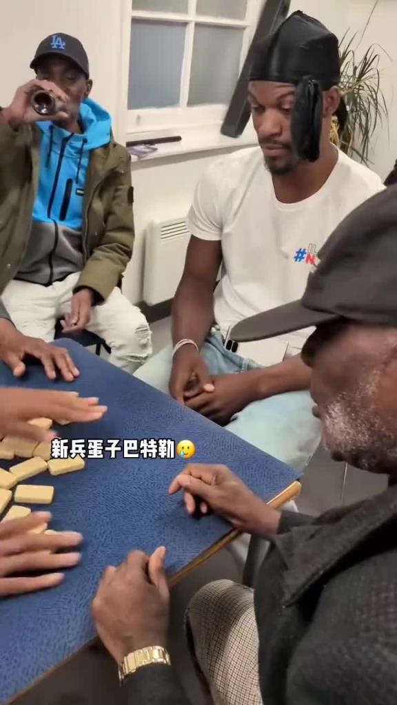 巴特勒和一群老油條打牌，乖巧得像一個(gè)新兵蛋子