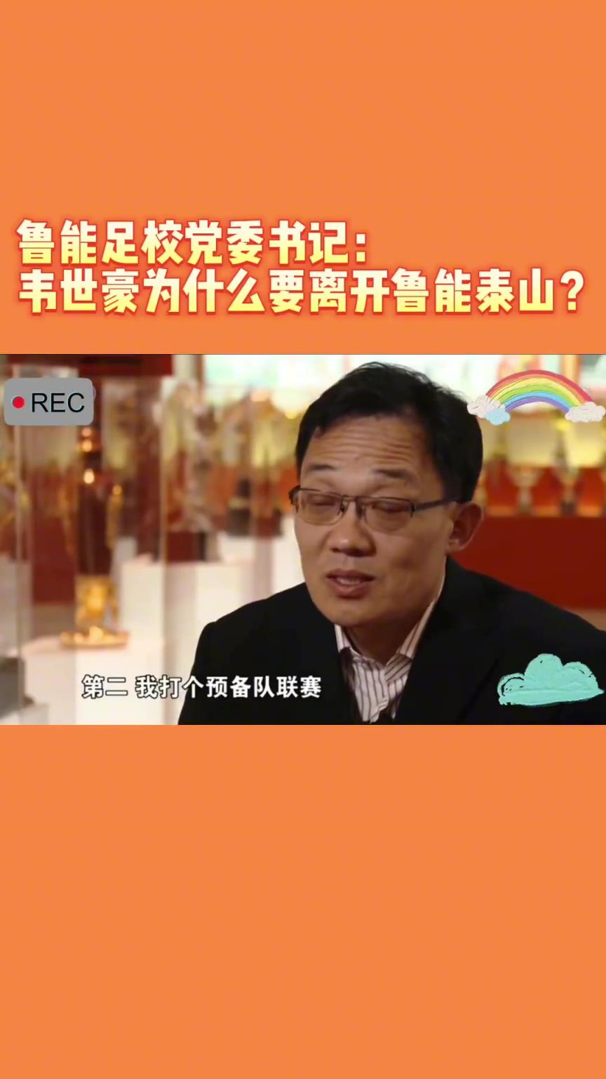 韋世豪當(dāng)年為何能離開魯能？當(dāng)年的話事人：你能攔得住嘛