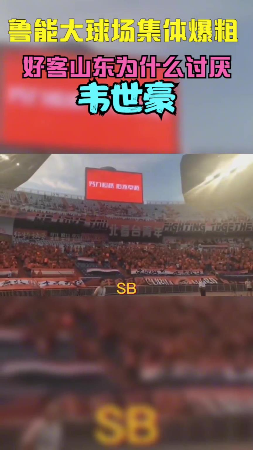 當(dāng)年韋世豪到山東被全場狂噴，這挨罵太正常不過了