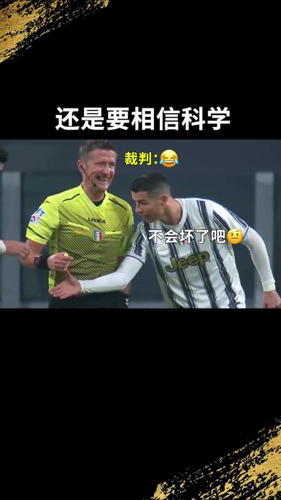 還是要相信科學??！C羅：我就想親自確認一下！