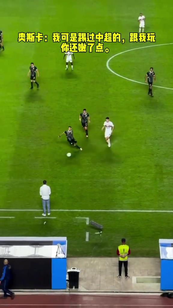 奧斯卡：我可是踢過(guò)中超的，跟我玩你還嫩了點(diǎn)