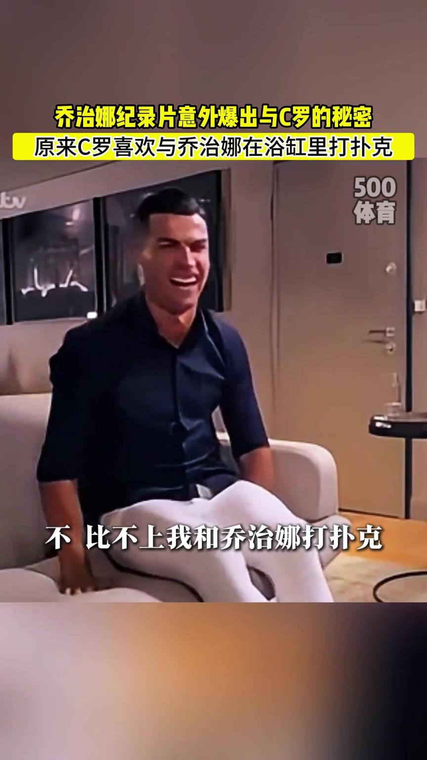 C羅喜歡在浴缸打撲克！喬治娜意外爆出與C羅秘密