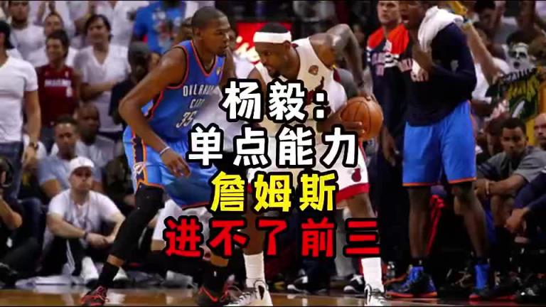 楊毅此前：?jiǎn)吸c(diǎn)能力詹姆斯進(jìn)不了前三！談?wù)搨ゴ蟮梅质謺r(shí)沒詹姆斯