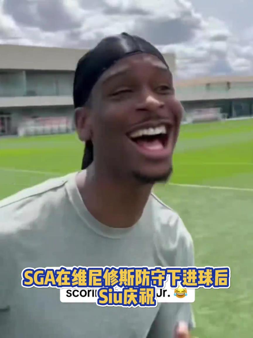 果然有點(diǎn)球天賦！SGA一蹴而就 做出撒鹽&SIUUU慶祝