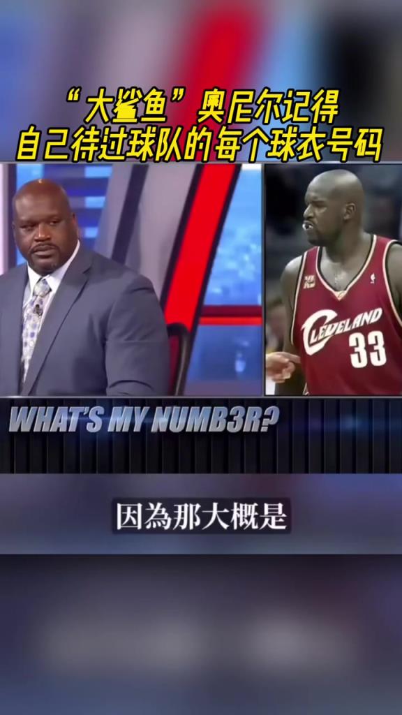 奧尼爾被問為啥騎士穿33號(hào)？巴克利惡搞：可能是兩個(gè)月的總得分