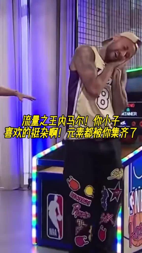 內(nèi)馬爾穿科比8號(hào)球衣玩投籃機(jī) 隨后做出老詹的慶祝和庫(kù)里的晚安